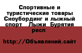 Спортивные и туристические товары Сноубординг и лыжный спорт - Лыжи. Бурятия респ.